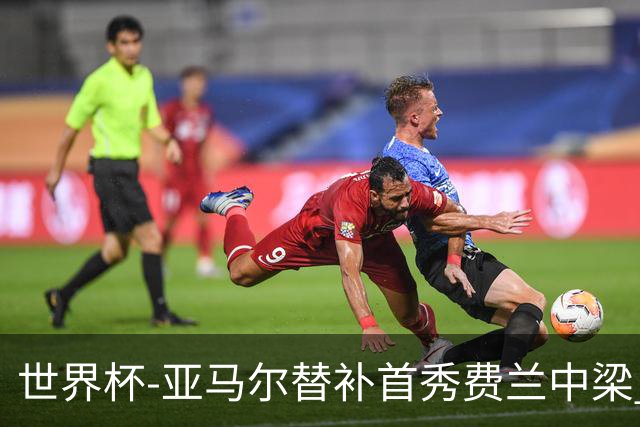 世界杯-亚马尔替补首秀费兰中梁 西班牙27射0-0佛得角