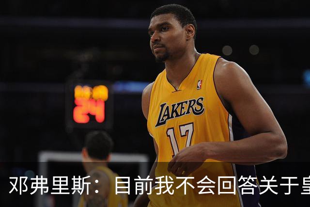 邓弗里斯：目前我不会回答关于皇马的问题 国际米兰永远在我心中