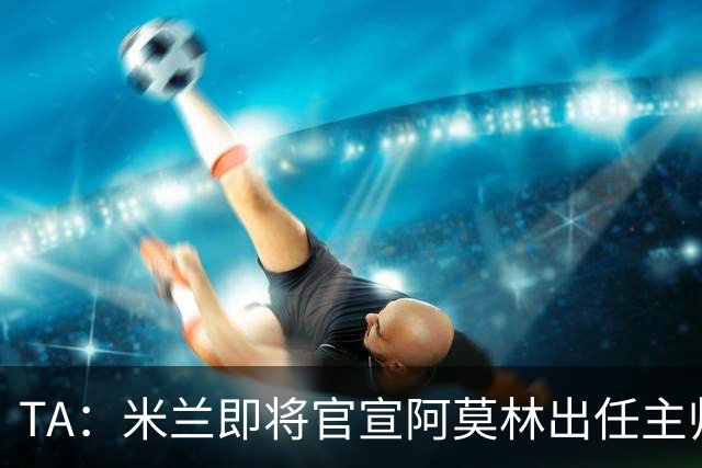 TA：米兰即将官宣阿莫林出任主帅，他首先要处理莱奥去留问题